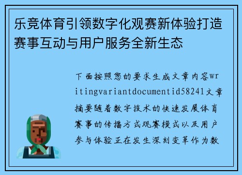 乐竞体育引领数字化观赛新体验打造赛事互动与用户服务全新生态