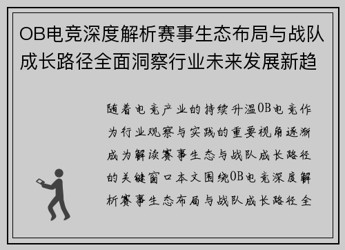 OB电竞深度解析赛事生态布局与战队成长路径全面洞察行业未来发展新趋势
