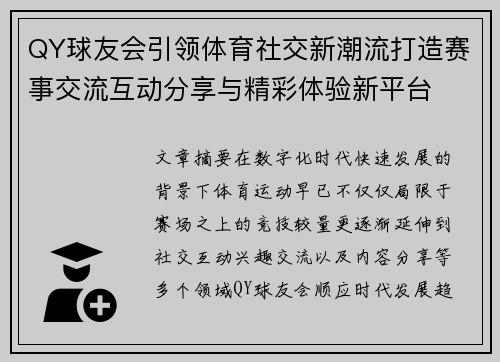 QY球友会引领体育社交新潮流打造赛事交流互动分享与精彩体验新平台
