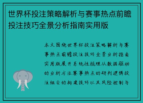 世界杯投注策略解析与赛事热点前瞻投注技巧全景分析指南实用版
