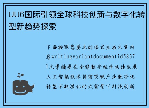 UU6国际引领全球科技创新与数字化转型新趋势探索 UU6国际引领全球科技创新与数字化转型新趋势探索