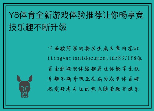 Y8体育全新游戏体验推荐让你畅享竞技乐趣不断升级