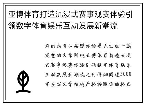 亚博体育打造沉浸式赛事观赛体验引领数字体育娱乐互动发展新潮流
