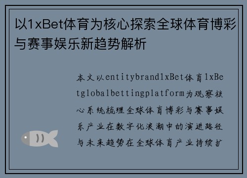 以1xBet体育为核心探索全球体育博彩与赛事娱乐新趋势解析