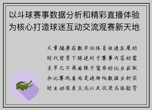 以斗球赛事数据分析和精彩直播体验为核心打造球迷互动交流观赛新天地