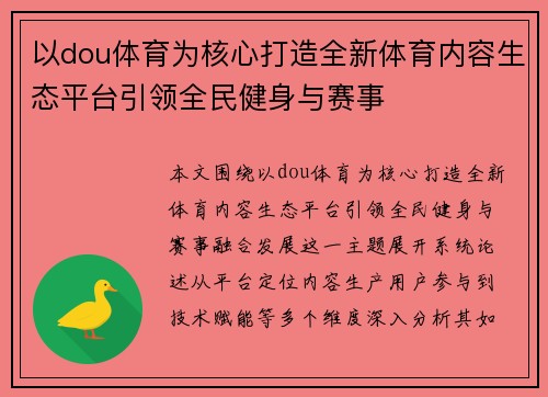 以dou体育为核心打造全新体育内容生态平台引领全民健身与赛事