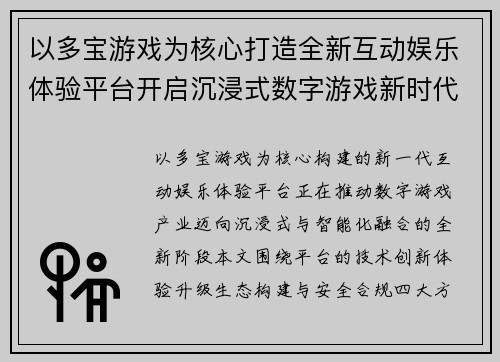 以多宝游戏为核心打造全新互动娱乐体验平台开启沉浸式数字游戏新时代
