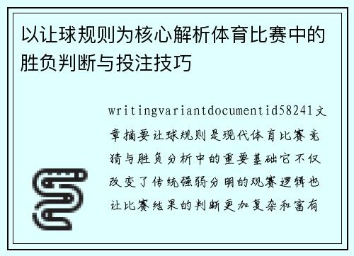 以让球规则为核心解析体育比赛中的胜负判断与投注技巧