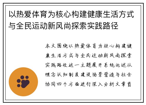 以热爱体育为核心构建健康生活方式与全民运动新风尚探索实践路径
