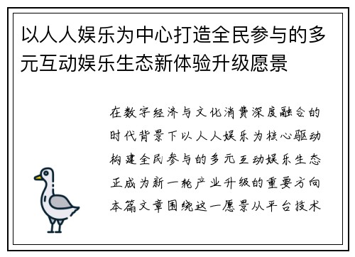 以人人娱乐为中心打造全民参与的多元互动娱乐生态新体验升级愿景