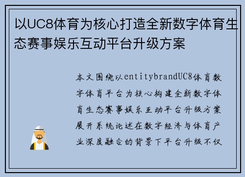 以UC8体育为核心打造全新数字体育生态赛事娱乐互动平台升级方案