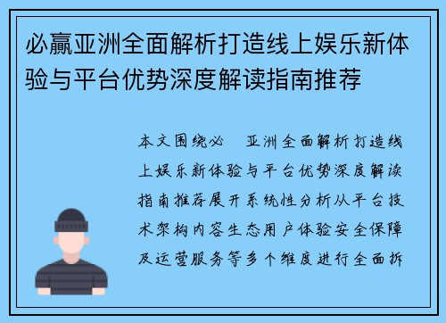 必贏亚洲全面解析打造线上娱乐新体验与平台优势深度解读指南推荐