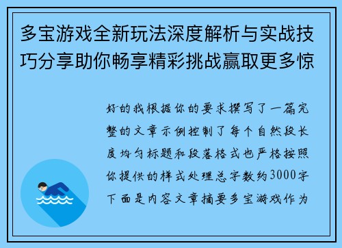 多宝游戏全新玩法深度解析与实战技巧分享助你畅享精彩挑战赢取更多惊喜奖励