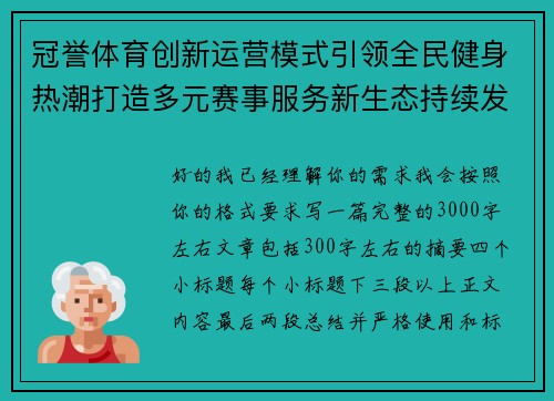 冠誉体育创新运营模式引领全民健身热潮打造多元赛事服务新生态持续发展