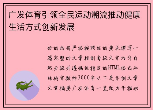 广发体育引领全民运动潮流推动健康生活方式创新发展