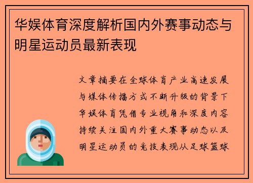 华娱体育深度解析国内外赛事动态与明星运动员最新表现