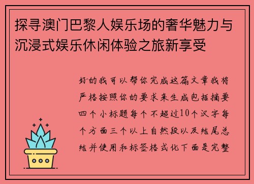 探寻澳门巴黎人娱乐场的奢华魅力与沉浸式娱乐休闲体验之旅新享受