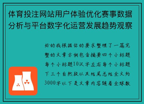 体育投注网站用户体验优化赛事数据分析与平台数字化运营发展趋势观察