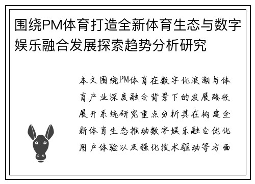 围绕PM体育打造全新体育生态与数字娱乐融合发展探索趋势分析研究