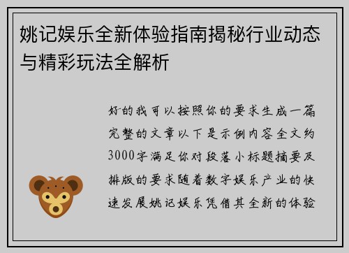 姚记娱乐全新体验指南揭秘行业动态与精彩玩法全解析