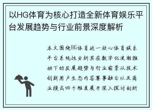 以HG体育为核心打造全新体育娱乐平台发展趋势与行业前景深度解析