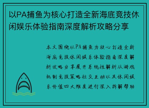 以PA捕鱼为核心打造全新海底竞技休闲娱乐体验指南深度解析攻略分享