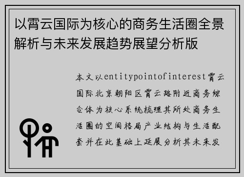 以霄云国际为核心的商务生活圈全景解析与未来发展趋势展望分析版 以霄云国际为核心的商务生活圈全景解析与未来发展趋势展望分析版