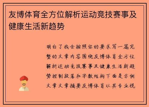 友博体育全方位解析运动竞技赛事及健康生活新趋势