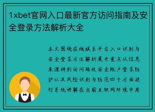 1xbet官网入口最新官方访问指南及安全登录方法解析大全