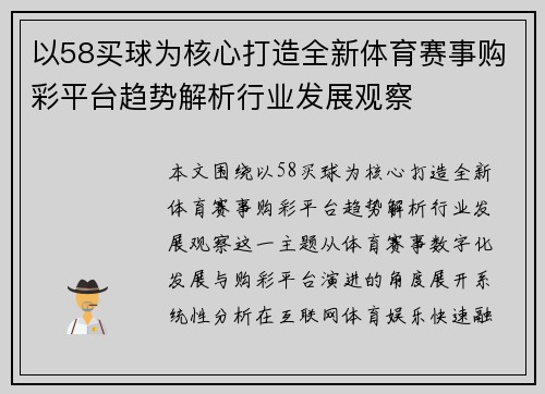 以58买球为核心打造全新体育赛事购彩平台趋势解析行业发展观察