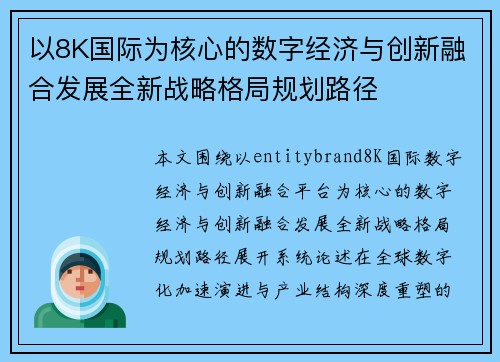 以8K国际为核心的数字经济与创新融合发展全新战略格局规划路径