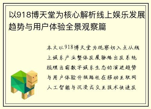 以918博天堂为核心解析线上娱乐发展趋势与用户体验全景观察篇