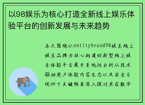以98娱乐为核心打造全新线上娱乐体验平台的创新发展与未来趋势