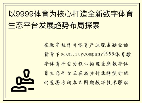 以9999体育为核心打造全新数字体育生态平台发展趋势布局探索