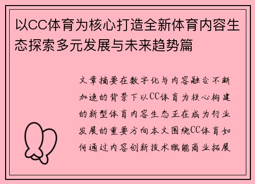 以CC体育为核心打造全新体育内容生态探索多元发展与未来趋势篇