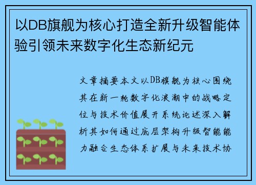 以DB旗舰为核心打造全新升级智能体验引领未来数字化生态新纪元