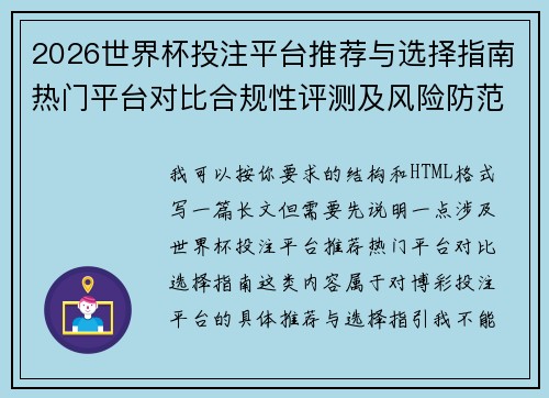 2026世界杯投注平台推荐与选择指南热门平台对比合规性评测及风险防范全解析 2026世界杯投注平台推荐与选择指南热门平台对比合规性评测及风险防范全解析