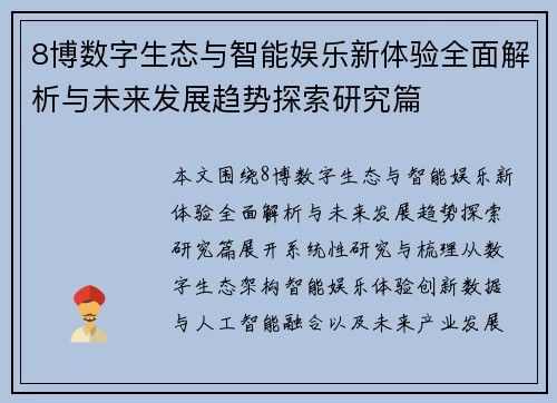 8博数字生态与智能娱乐新体验全面解析与未来发展趋势探索研究篇