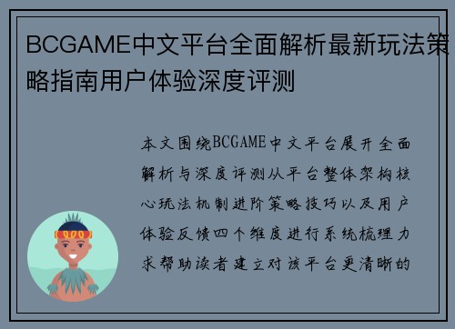 BCGAME中文平台全面解析最新玩法策略指南用户体验深度评测