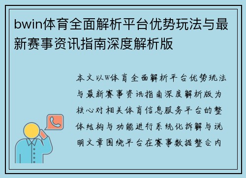 bwin体育全面解析平台优势玩法与最新赛事资讯指南深度解析版 bwin体育全面解析平台优势玩法与最新赛事资讯指南深度解析版