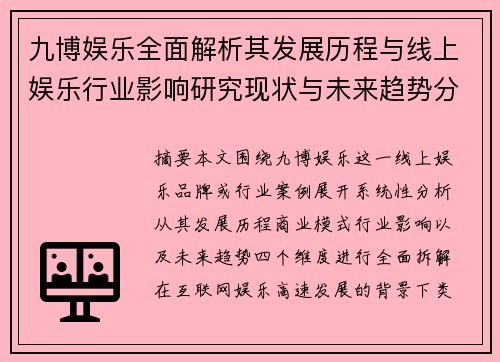九博娱乐全面解析其发展历程与线上娱乐行业影响研究现状与未来趋势分析