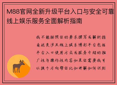 M88官网全新升级平台入口与安全可靠线上娱乐服务全面解析指南