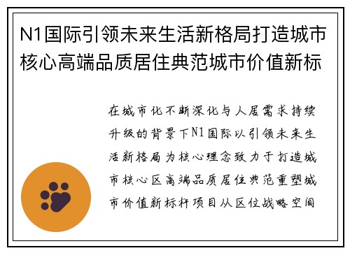 N1国际引领未来生活新格局打造城市核心高端品质居住典范城市价值新标杆