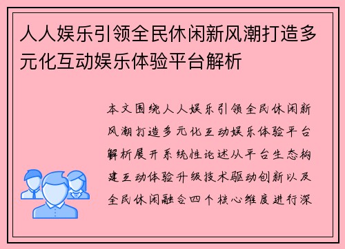 人人娱乐引领全民休闲新风潮打造多元化互动娱乐体验平台解析