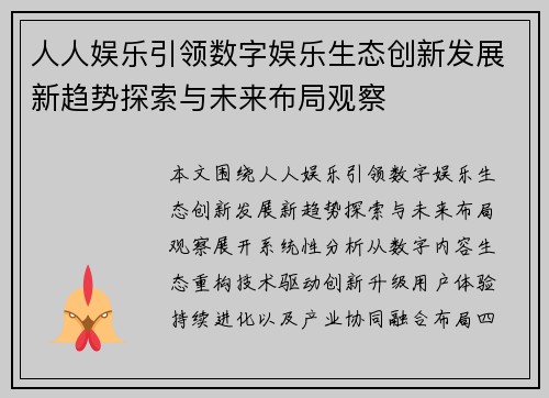 人人娱乐引领数字娱乐生态创新发展新趋势探索与未来布局观察
