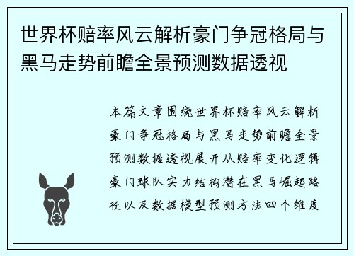 世界杯赔率风云解析豪门争冠格局与黑马走势前瞻全景预测数据透视