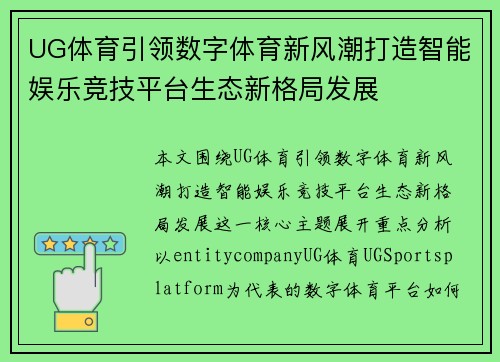 UG体育引领数字体育新风潮打造智能娱乐竞技平台生态新格局发展