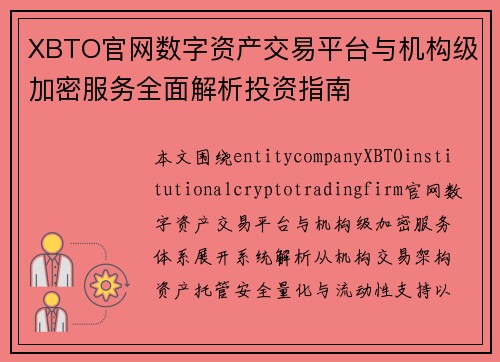 XBTO官网数字资产交易平台与机构级加密服务全面解析投资指南
