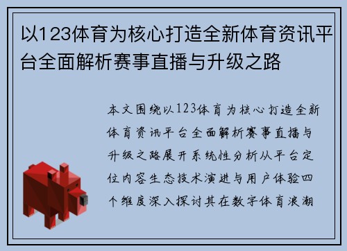 以123体育为核心打造全新体育资讯平台全面解析赛事直播与升级之路