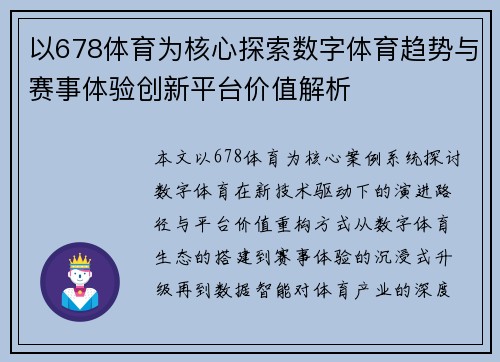 以678体育为核心探索数字体育趋势与赛事体验创新平台价值解析